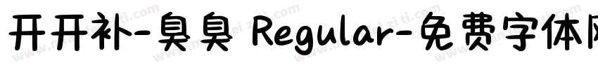 开开补-臭臭 Regular字体转换